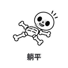 躺平 - 散架小骷髅表情