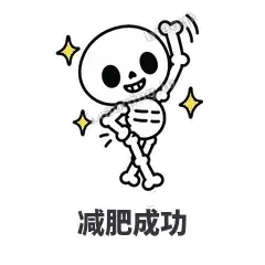 减肥成功 - 散架小骷髅表情
