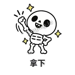 拿下 - 散架小骷髅表情