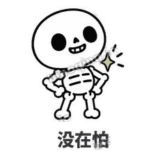 没在怕 - 散架小骷髅表情