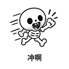 冲啊 - 散架小骷髅表情