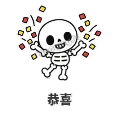 恭喜 - 散架小骷髅表情