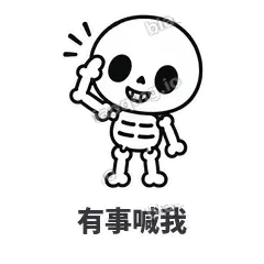 有事喊我 - 散架小骷髅表情