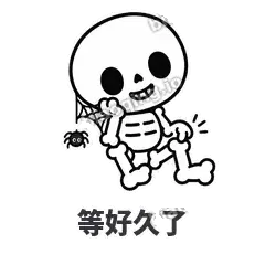 等好久了 - 散架小骷髅表情