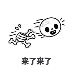 来了来了 - 散架小骷髅表情
