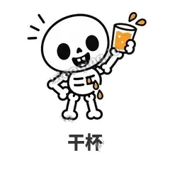 干杯 - 散架小骷髅表情