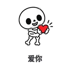 爱你 - 散架小骷髅表情