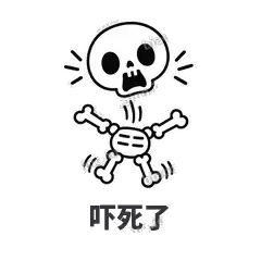 吓死了 - 散架小骷髅表情