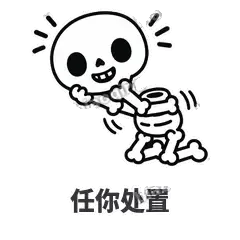 任你处置 - 散架小骷髅表情