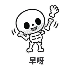 早呀 - 散架小骷髅表情