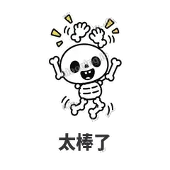 太棒了 - 散架小骷髅表情