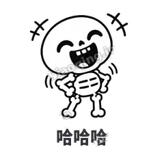 哈哈哈 - 散架小骷髅表情