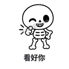 看好你 - 散架小骷髅表情