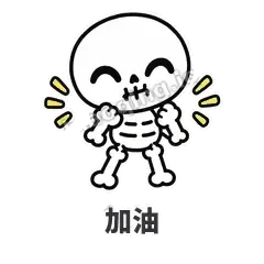 加油 - 散架小骷髅表情