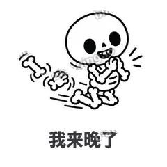 我来晚了 - 散架小骷髅表情