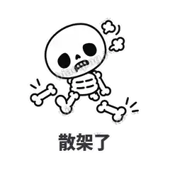 散架了 - 散架小骷髅表情