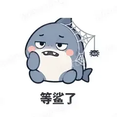 等鲨了 - 小鲨鱼表情