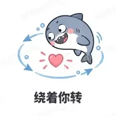 绕着你转 - 小鲨鱼表情