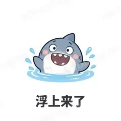 浮上来了 - 小鲨鱼表情