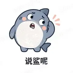 说鲨呢 - 小鲨鱼表情