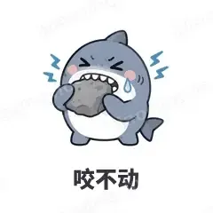 咬不动 - 小鲨鱼表情