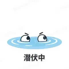 潜伏中 - 小鲨鱼表情