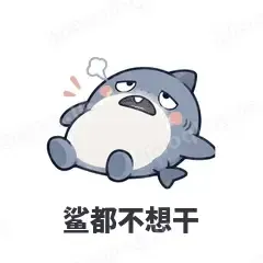 鲨都不想干 - 小鲨鱼表情