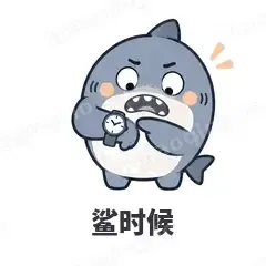 鲨时候 - 小鲨鱼表情