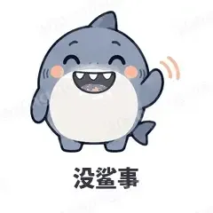 没鲨事 - 小鲨鱼表情