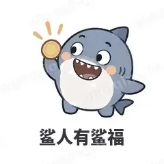 鲨人有鲨福 - 小鲨鱼表情