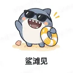 鲨滩见 - 小鲨鱼表情