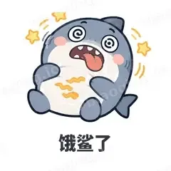 饿鲨了 - 小鲨鱼表情
