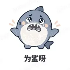 为鲨呀 - 小鲨鱼表情