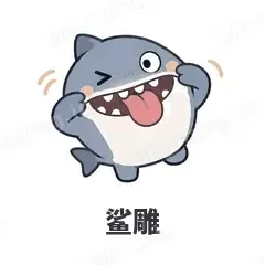 鲨雕 - 小鲨鱼表情
