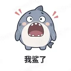 我鲨了 - 小鲨鱼表情