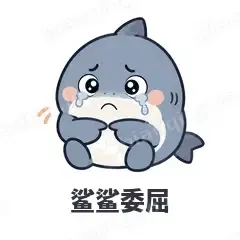鲨鲨委屈 - 小鲨鱼表情