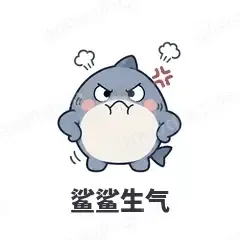 鲨鲨生气 - 小鲨鱼表情