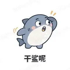 干鲨呢 - 小鲨鱼表情