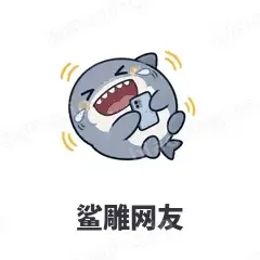 鲨雕网友 - 小鲨鱼表情