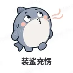 装鲨充愣 - 小鲨鱼表情