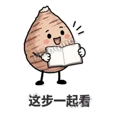 这步一起看 - 芋头妥妥表情