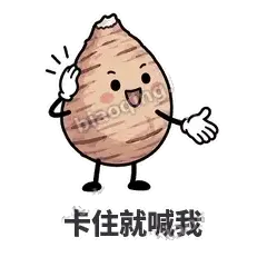 卡住就喊我 - 芋头妥妥表情