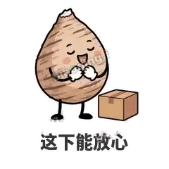 这下能放心 - 芋头妥妥表情