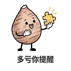 多亏你提醒 - 芋头妥妥表情
