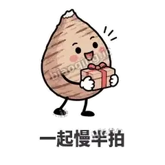 一起慢半拍 - 芋头妥妥表情