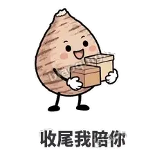 收尾我陪你 - 芋头妥妥表情