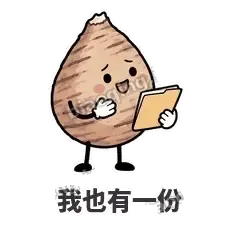 我也有一份 - 芋头妥妥表情