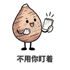 不用你盯着 - 芋头妥妥表情