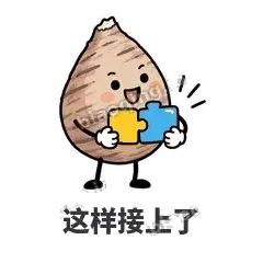 这样接上了 - 芋头妥妥表情