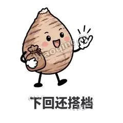 下回还搭档 - 芋头妥妥表情